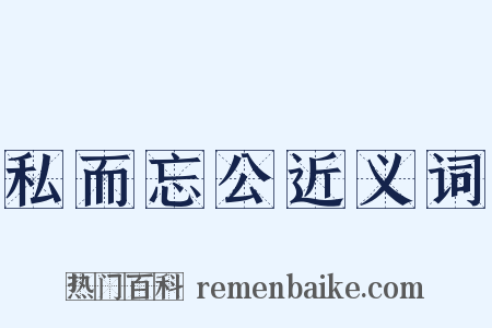 私而忘公近义词是什么意思的图片